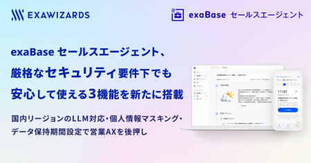 exaBase セールスエージェント、厳格なセキュリティ要