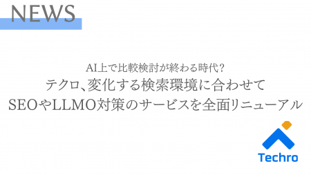 AI上で比較検討が終わる時代？ テクロ、変化する検索