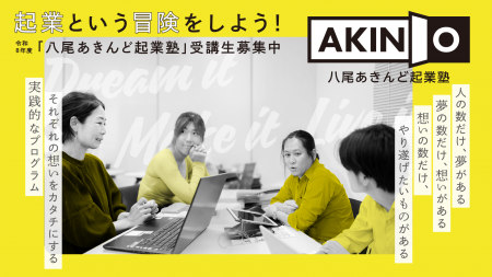 起業という冒険をしよう!「八尾あきんど起業塾」の受 起業という冒険をしよう!「八尾あきんど起業塾」の受