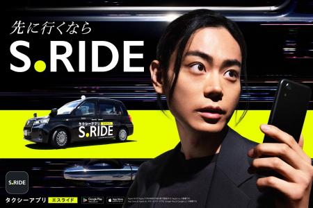 タクシーアプリ「S.RIDE」、菅田将暉さん出演の新CMを タクシーアプリ「S.RIDE」、菅田将暉さん出演の新CMを