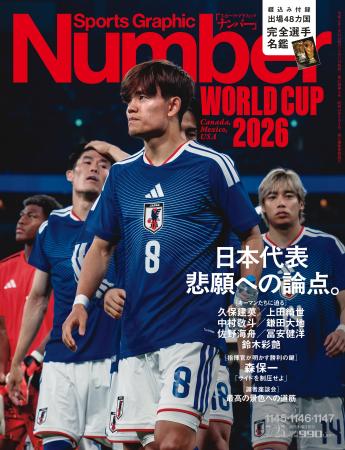 スポーツ総合雑誌『Sports Graphic Number』北中米W杯