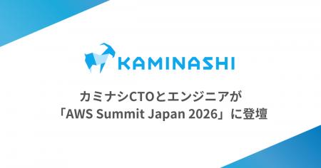 カミナシのCTOとエンジニアが「AWS Summit Japan 2026 カミナシのCTOとエンジニアが「AWS Summit Japan 2026
