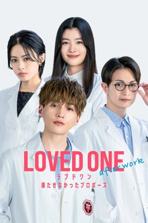 【フジテレビ】４月期水10ドラマ『LOVED ONE』初のオ