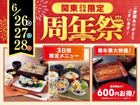 感謝を込めて『周年祭』を関東一部店舗にて開催utf-8