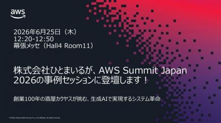 【AWS Summit Japan 2026登壇決定】株式会社ひとまい