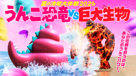うんこミュージアムで「夏の冷却大作戦2026 うんこ恐
