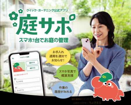 庭木をスマホで撮るだけで概算見積りがわかる公式アプ