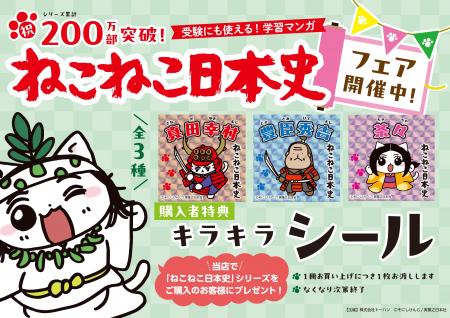 シリーズ累計200万部突破記念『ねこねこ日本史』書店