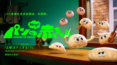 アニメ『パンの赤ちゃん』新キャラクターおよび声優情