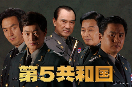 韓国ドラマ『第５共和国』が遂にアジアプレミアムで見