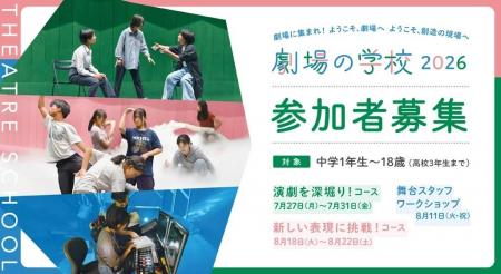 2026年度　劇場の学校　受講生募集