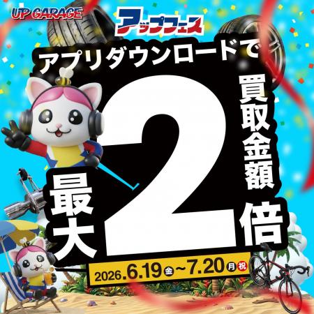 お買い物も買取もダブルでお得な「アップフェス2026夏 お買い物も買取もダブルでお得な「アップフェス2026夏