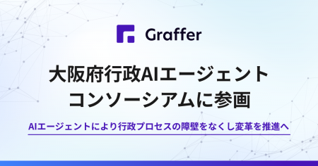 グラファー、「大阪府行政AIエージェントコンソーシア