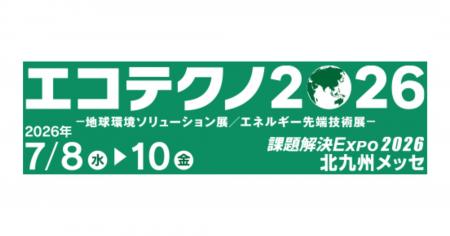 「課題解決EXPO エコテクノ2026」出展のお知らせ