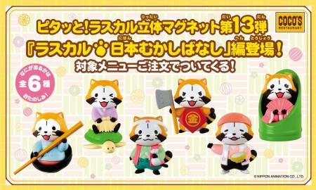 【ココス】対象メニューに、もれなくついてくる！「ラ