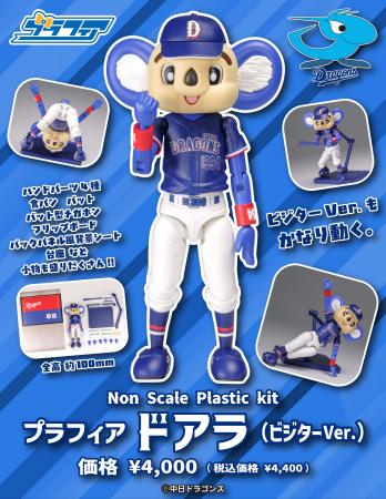 中日ドラゴンズ「ドアラ」のプラスチックモデルにビジ