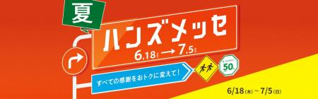 大感謝セール「ハンズメッセ夏」開催