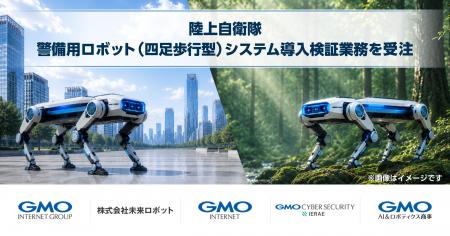 GMOインターネットグループ、陸上自衛隊「警備用ロボ GMOインターネットグループ、陸上自衛隊「警備用ロボ