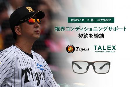 株式会社タレックス、阪神タイガース 藤川球児監督と