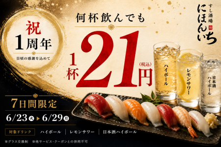 オープン1周年を記念して、ハイボール・レモンサワー オープン1周年を記念して、ハイボール・レモンサワー