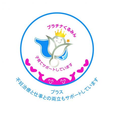 厚生労働省の最上位認定「プラチナくるみんプラス」を 厚生労働省の最上位認定「プラチナくるみんプラス」を