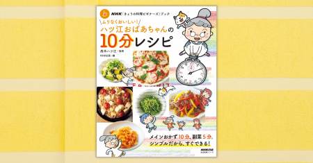 メインおかず10分、副菜5分！ 『NHK「きょうの料理ビ