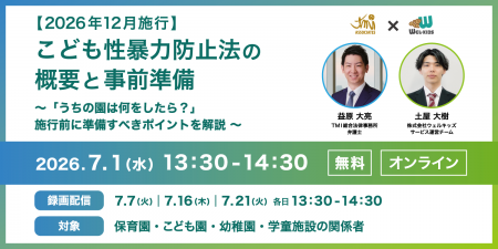 【園向け無料ウェビナー】2026年12月施行「こども性暴
