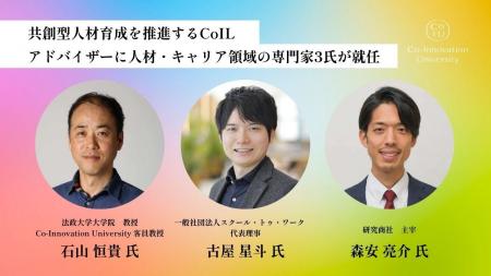 共創型人材育成を推進するCoIL、アドバイザーに人材・ 共創型人材育成を推進するCoIL、アドバイザーに人材・