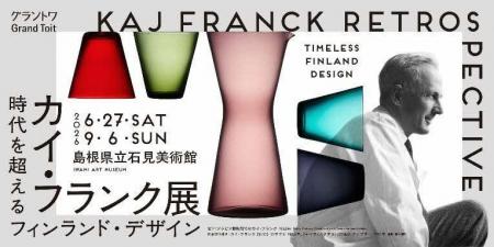 島根県立石見美術館　企画展「カイ・フランク展　時代