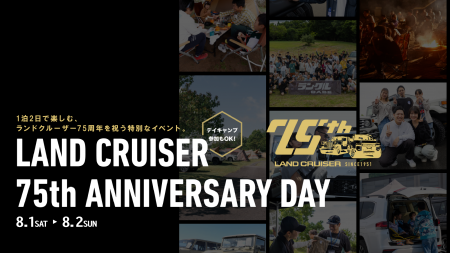 ランドクルーザー75周年を記念した、ファンとともに過