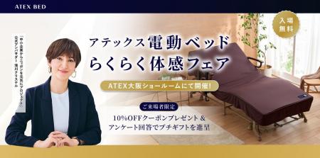 ATEXショールームにて「アテックス電動ベッド らくら