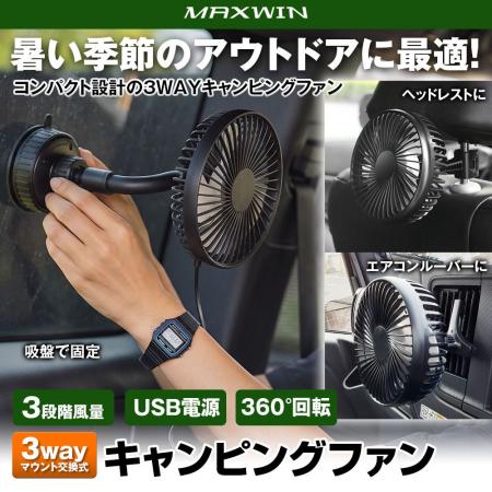 MAXWINから取り付け3way・360°角度調整対応のアウトド