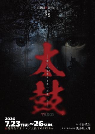 戦中派劇作家・木谷茂生の『太鼓―僕は現在（いま）を