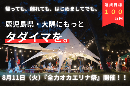 鹿児島県・大隅に「タダイマ」を増やしたい。地域と人 鹿児島県・大隅に「タダイマ」を増やしたい。地域と人