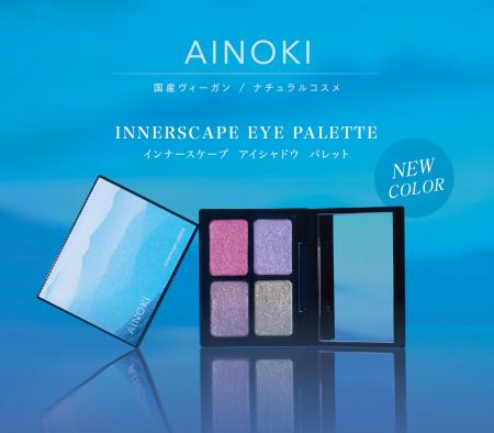 国産ヴィーガンコスメのAINOKIから、大人世代の敏感な