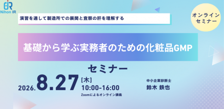 演習で学ぶ実務者向け化粧品GMP基礎セミナーを開催