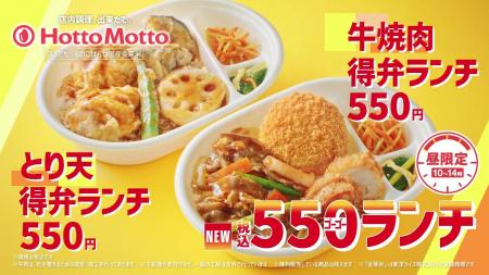 「ほっともっと」九州・山陰・山口エリア限定！新TVCM