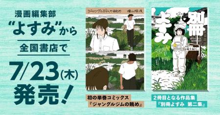 漫画編集部『よすみ』、初の単巻コミックスと2冊目と