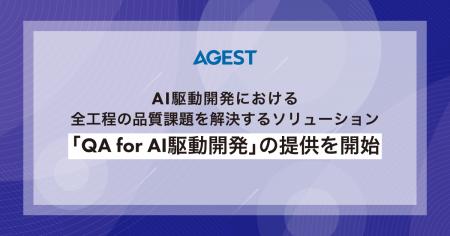 AGEST、AI駆動開発における全工程の品質課題を解決す AGEST、AI駆動開発における全工程の品質課題を解決す