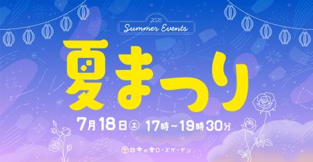 練馬区立 四季の香ローズガーデン／人気の花すくいな