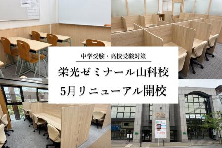 【栄光ゼミナール】山科校、2026年5月リニューアル開 【栄光ゼミナール】山科校、2026年5月リニューアル開
