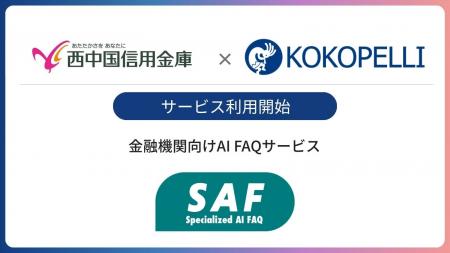 金融機関向けAI FAQサービス「SAF(サフ)」が西中国 金融機関向けAI FAQサービス「SAF(サフ)」が西中国