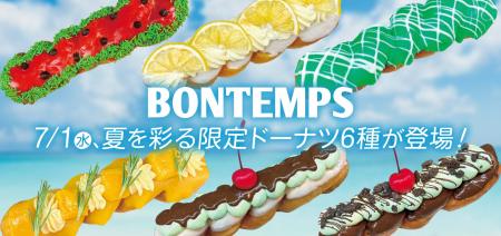 《BONTEMPS》7/1(水)、夏を彩る限定ドーナツ6種が登場