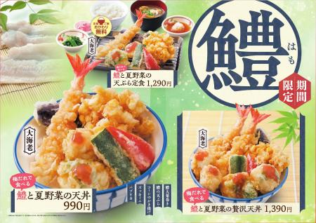 【天丼・天ぷら本舗 さん天】6/18（木）～「鱧フェア