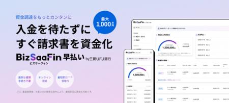【三菱UFJ銀行】SaaS×金融の組み込み型金融（Embedded