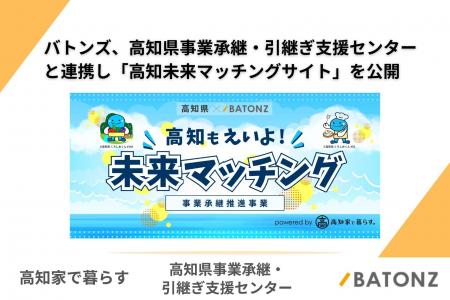 バトンズ、高知県事業承継・引継ぎ支援センターと連携