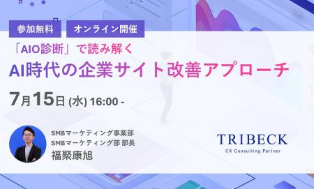 【7/15開催 無料ウェビナー】「AIO診断」で読み解く 【7/15開催 無料ウェビナー】「AIO診断」で読み解く