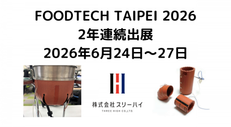 横浜の産業用ヒーターメーカー・スリーハイ、台湾最大