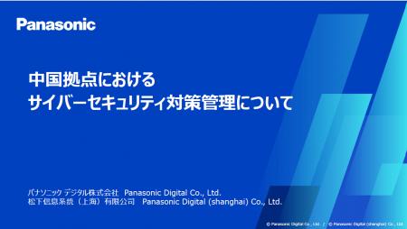 「中国拠点におけるサイバーセキュリティ対策管理につ
