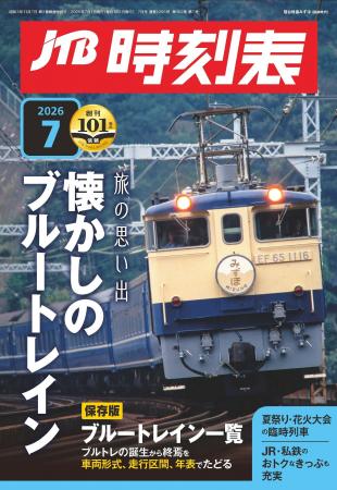 101年目、時刻表は次のステージへ―鉄道旅をもっと手軽 101年目、時刻表は次のステージへ―鉄道旅をもっと手軽